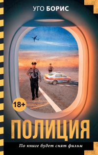 Онлайн книга - Полиция - Уго Борис