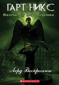 Онлайн книга - Лорд Воскресенье - Гарт Никс