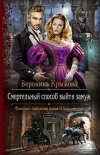 Онлайн книга - Смертельный способ выйти замуж - Вероника Крымова