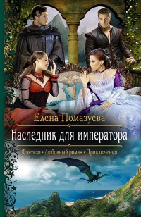 Онлайн книга - Наследник для императора - Елена Помазуева