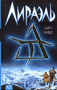 Онлайн книга - Лираэль - Гарт Никс