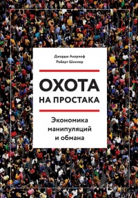 Онлайн книга - Охота на простака. Экономика манипуляций и обмана - Роберт Дж. Шиллер