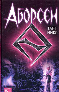Онлайн книга - Аборсен - Гарт Никс