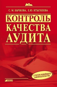 Онлайн книга - Контроль качества аудита - Елена Итыгилова