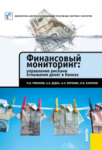 Онлайн книга - Финансовый мониторинг: управление рисками отмывания денег в банках - Михаил Каратаев