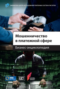 Онлайн книга - Мошенничество в платежной сфере. Бизнес-энциклопедия - Алексей С. Воронин