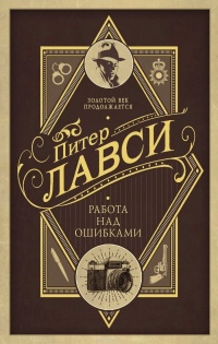 Онлайн книга - Работа над ошибками - Питер Лавси