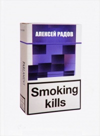 Онлайн книга - Smoking kills - Алексей Радов