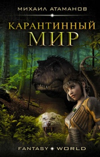 Онлайн книга - Карантинный мир - Михаил Атаманов