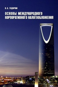 Онлайн книга - Основы международного корпоративного налогообложения - Владимир Гидирим