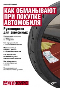 Онлайн книга - Как обманывают при покупке автомобиля. Руководство для экономных - Алексей Гладкий