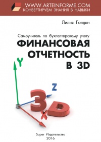 Онлайн книга - Финансовая отчетность в 3D - Лилия Голден