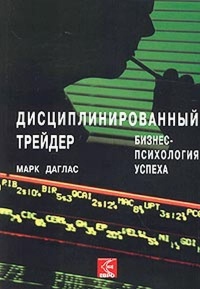 Онлайн книга - Дисциплинированный трейдер. Бизнес-психология успеха - Марк Даглас