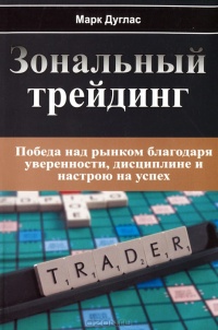Онлайн книга - Зональный трейдинг - Марк Даглас