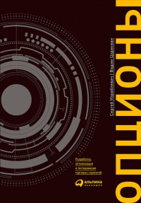 Онлайн книга - Опционы. Разработка, оптимизация и тестирование торговых стратегий - Вадим Цудикман