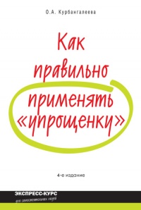 Онлайн книга - Как правильно применять «упрощенку» - Оксана Курбангалеева