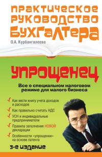 Онлайн книга - «Упрощенец». Все о специальном налоговом режиме для малого бизнеса - Оксана Курбангалеева