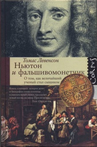 Онлайн книга - Ньютон и фальшивомонетчик. Как величайший ученый стал сыщиком - Томас Левенсон