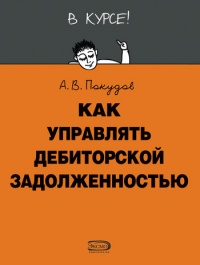 Онлайн книга - Как управлять дебиторской задолженностью - Алексей Покудов