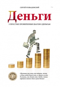 Онлайн книга - Деньги - Сергей Розвадовский