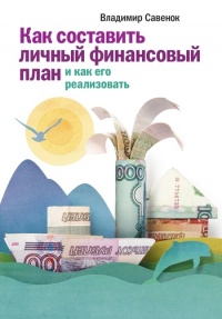 Онлайн книга - Как составить личный финансовый план и как его реализовать - Владимир Савенок