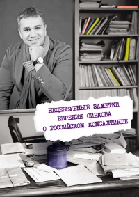 Онлайн книга - Нецензурные заметки Евгения Сивкова о российском консалтинге - Евгений Сивков