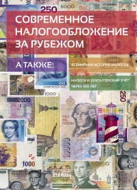 Онлайн книга - Современное налогообложение за рубежом и всемирная история налогов - Евгений Сивков