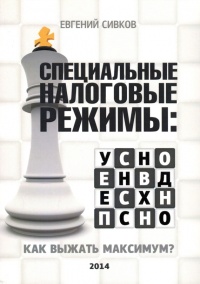 Онлайн книга - Специальные налоговые режимы: УСНО, ЕНВД, ПНСН, ЕСХН. Как выжать максимум? - Евгений Сивков