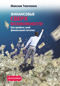 Онлайн книга - Финансовые сверхвозможности. Как пробить свой финансовый потолок - Максим Темченко