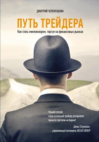 Онлайн книга - Путь трейдера. Как стать миллионером, торгуя на финансовых рынках - Дмитрий Черемушкин