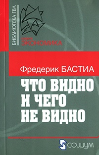 Онлайн книга - Что видно и чего не видно - Фредерик Бастиа