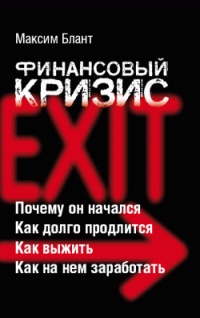 Онлайн книга - Финансовый кризис - Максим Блант
