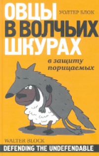 Онлайн книга - Овцы в волчьих шкурах. В защиту порицаемых - Уолтер Блок