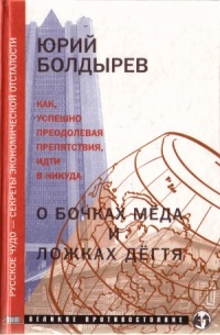 Онлайн книга - О бочках меда и ложках дегтя - Юрий Болдырев