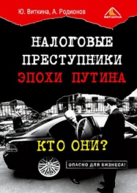 Онлайн книга - Налоговые преступники эпохи Путина. Кто они? - Артем Родионов