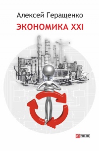 Онлайн книга - Экономика ХХІ - Алексей Геращенко
