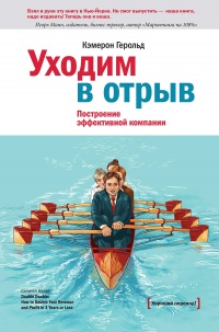 Онлайн книга - Уходим в отрыв. Построение эффективной компании - Кэмерон Герольд
