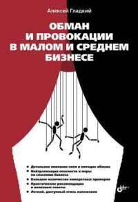 Онлайн книга - Обман и провокации в малом и среднем бизнесе - Алексей Гладкий