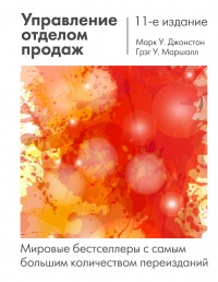 Онлайн книга - Управление отделом продаж - Грег У. Маршалл