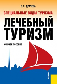 Онлайн книга - Специальные виды туризма. Лечебный туризм - Елена Драчева