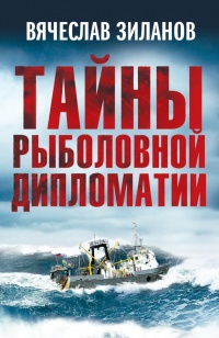 Онлайн книга - Тайны рыболовной дипломатии - Вячеслав Зиланов
