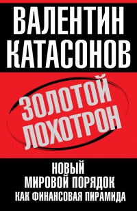 Онлайн книга - Золотой лохотрон. Новый мировой порядок как финансовая пирамида - Валентин Катасонов
