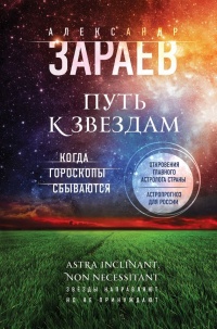 Онлайн книга - Путь к звездам. Когда гороскопы сбываются - Александр Зараев