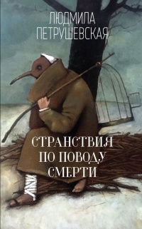 Онлайн книга - Странствия по поводу смерти (сборник) - Людмила Петрушевская