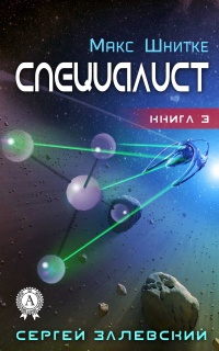 Онлайн книга - Специалист - Сергей Залевский