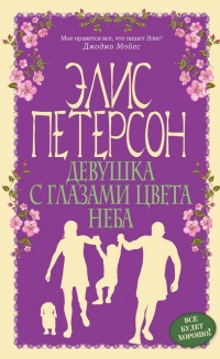 Онлайн книга - Девушка с глазами цвета неба - Элис Петерсон