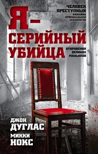 Онлайн книга - Я - серийный убийца. Откровения великих маньяков - Микки Нокс