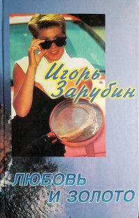 Онлайн книга - Любовь и золото - Игорь Зарубин