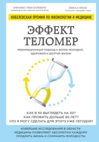 Онлайн книга - Эффект теломер. Революционный подход к более молодой, здоровой и долгой жизни - Элисса Эпель