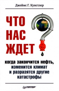 Онлайн книга - Что нас ждет, когда закончится нефть, изменится климат и разразятся другие катастрофы XXI века - Дже